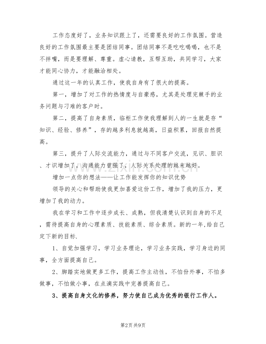 2022年度银行员工工作总结范文.doc_第2页