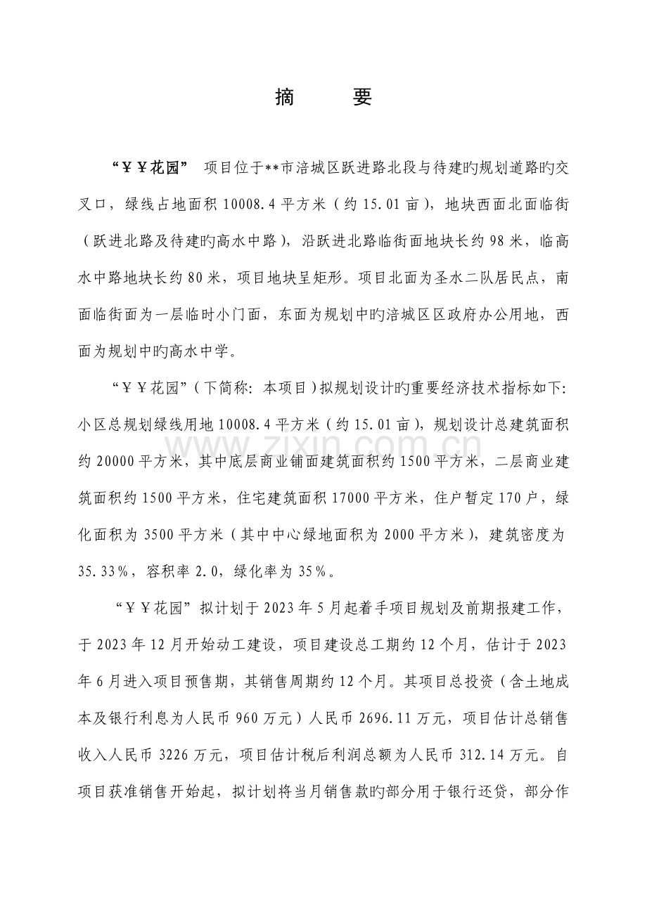 音乐花园房地产可行性研究报告.doc_第2页