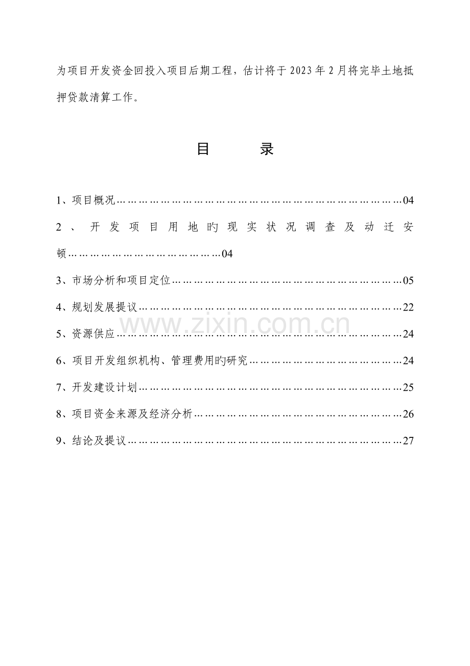 音乐花园房地产可行性研究报告.doc_第3页