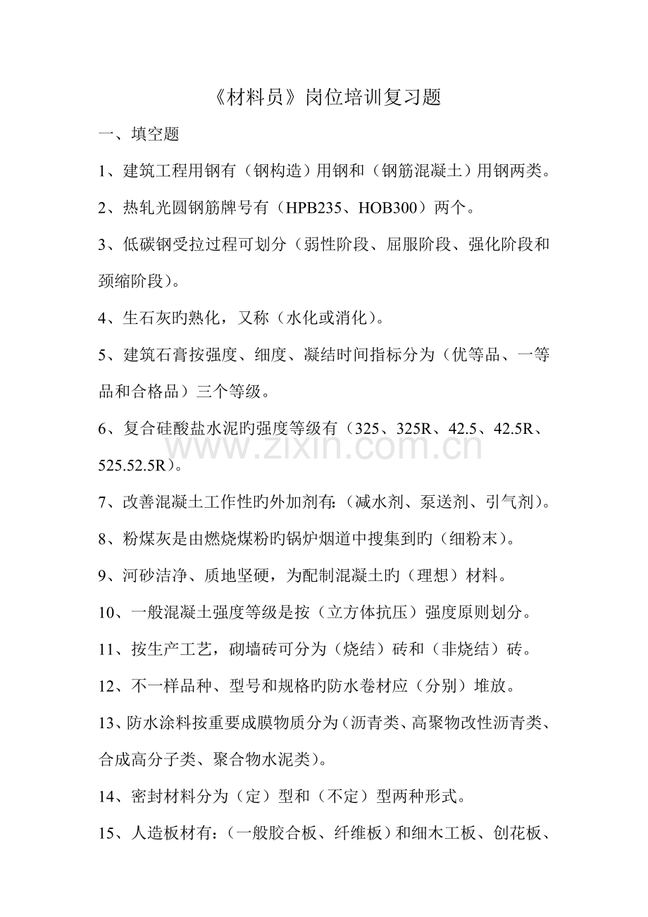 2023年材料员岗位培训复习题.doc_第1页