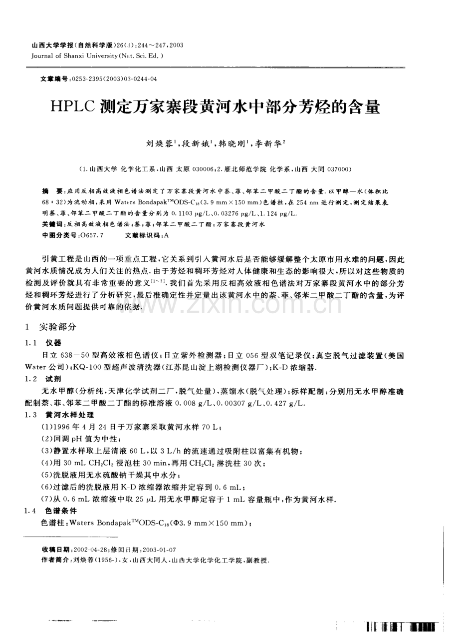 HPLC测定万家寨段黄河水中部分芳烃的含量.pdf_第1页