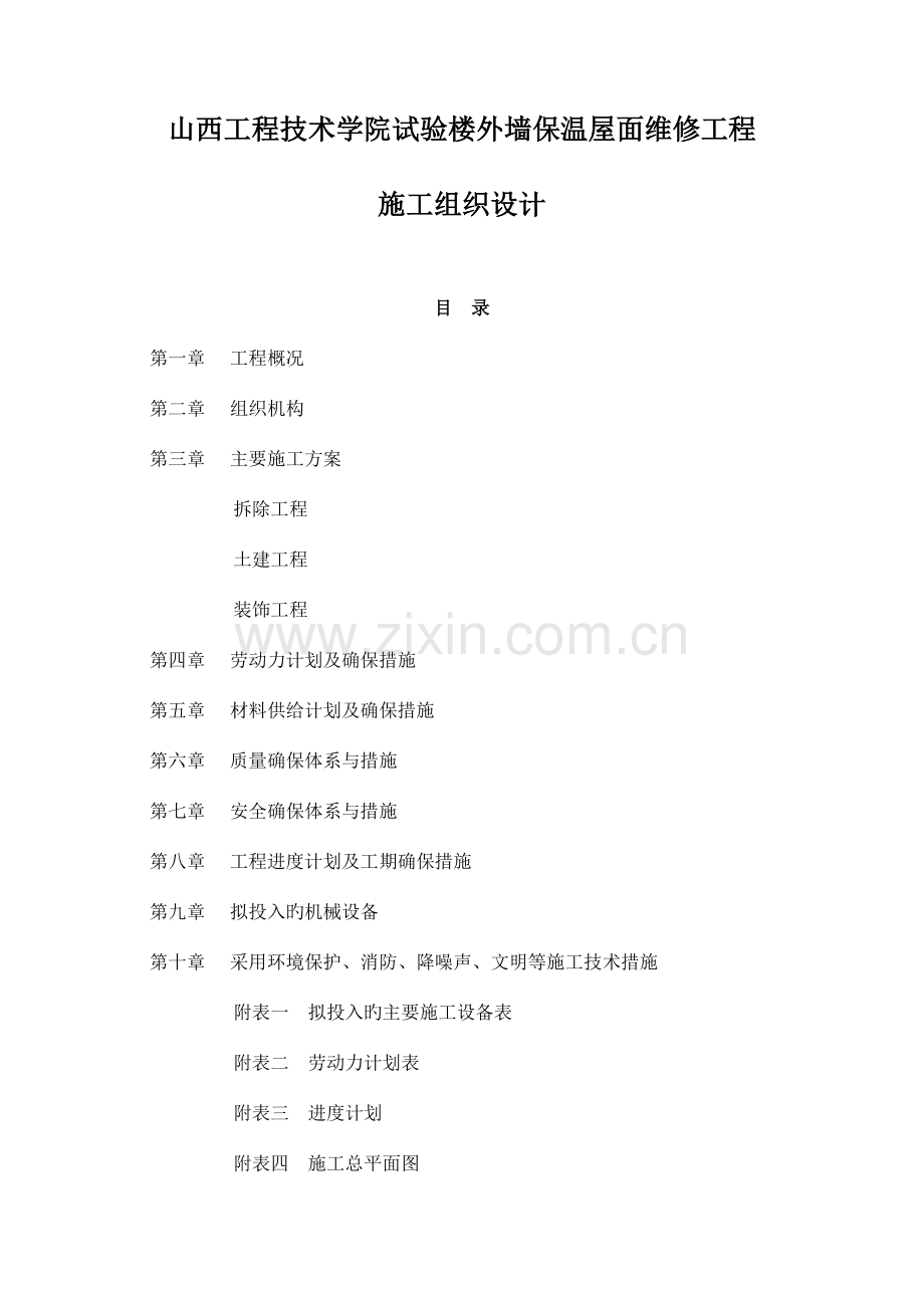 防水、外墙维修施工组织培训资料.doc_第1页