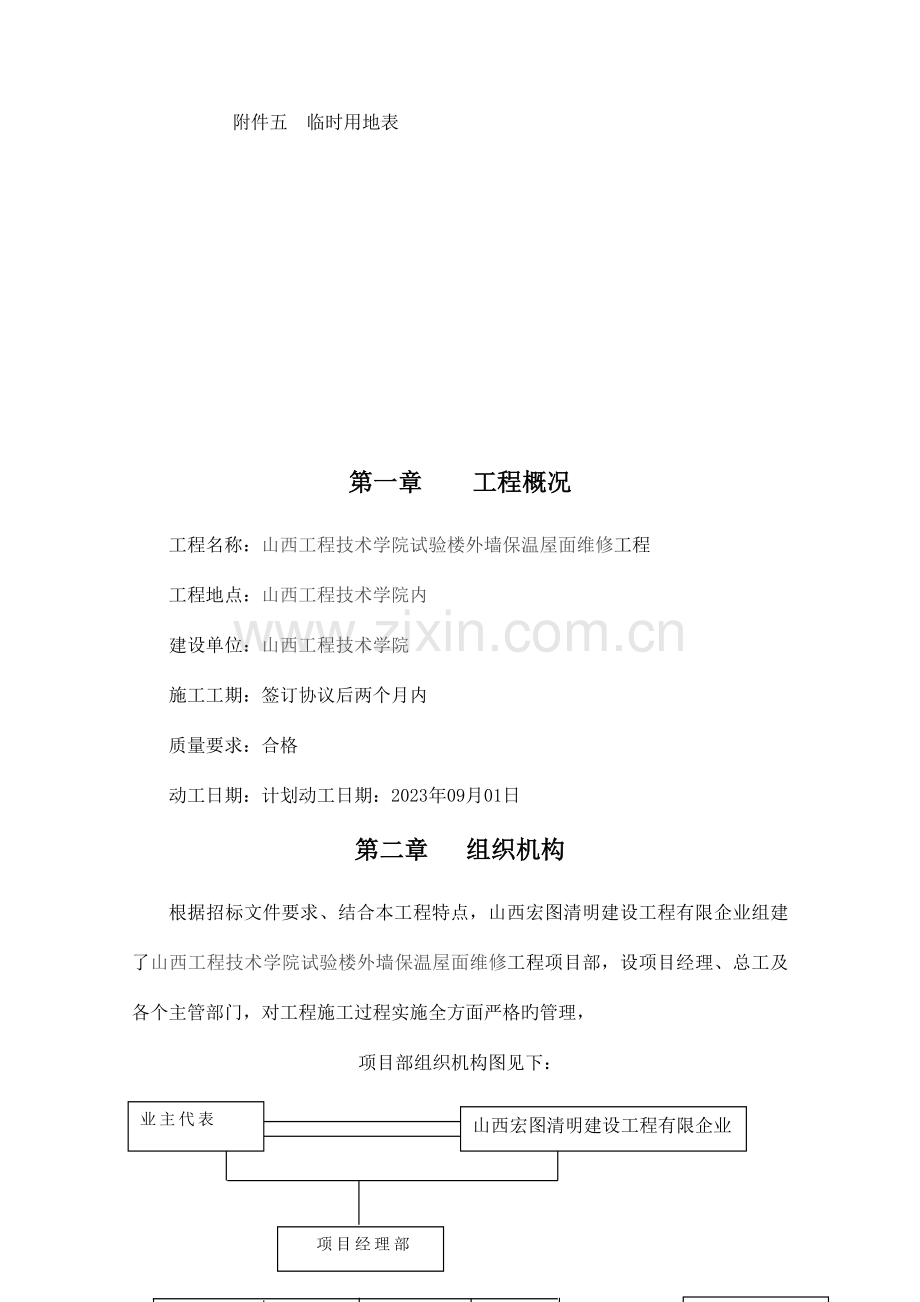 防水、外墙维修施工组织培训资料.doc_第2页