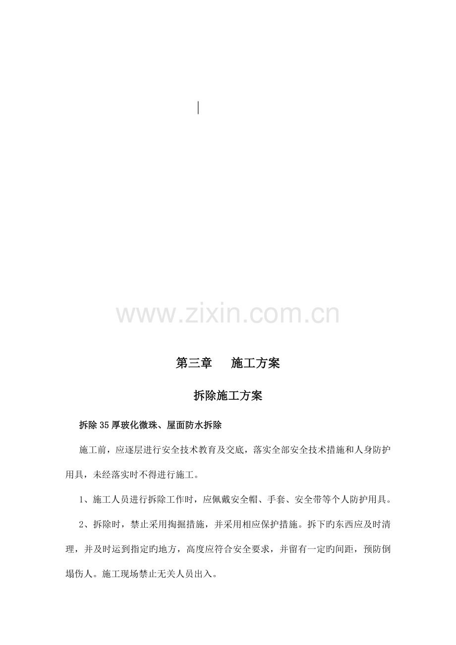 防水、外墙维修施工组织培训资料.doc_第3页