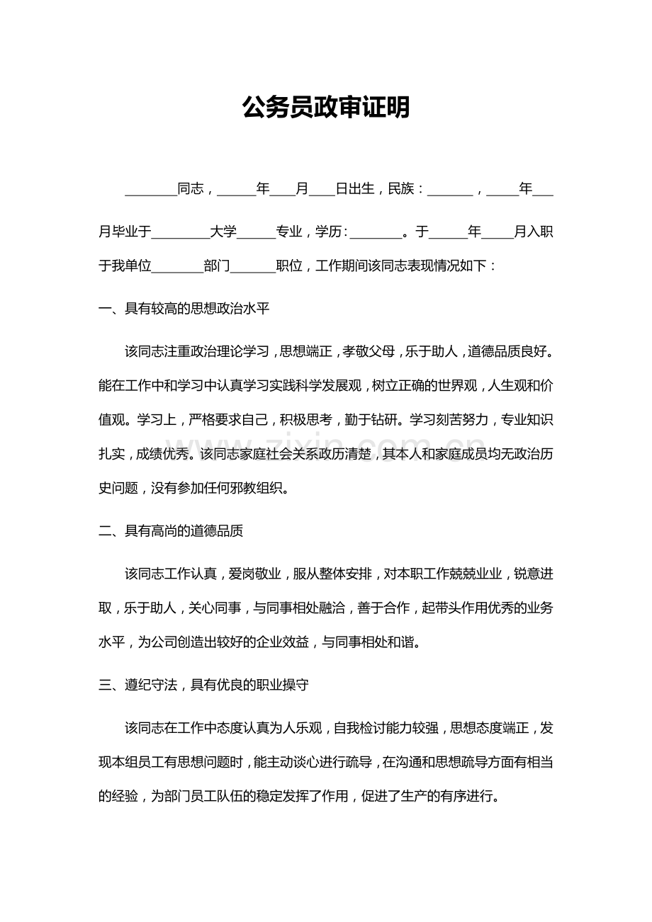 公务员政审证明.docx_第1页