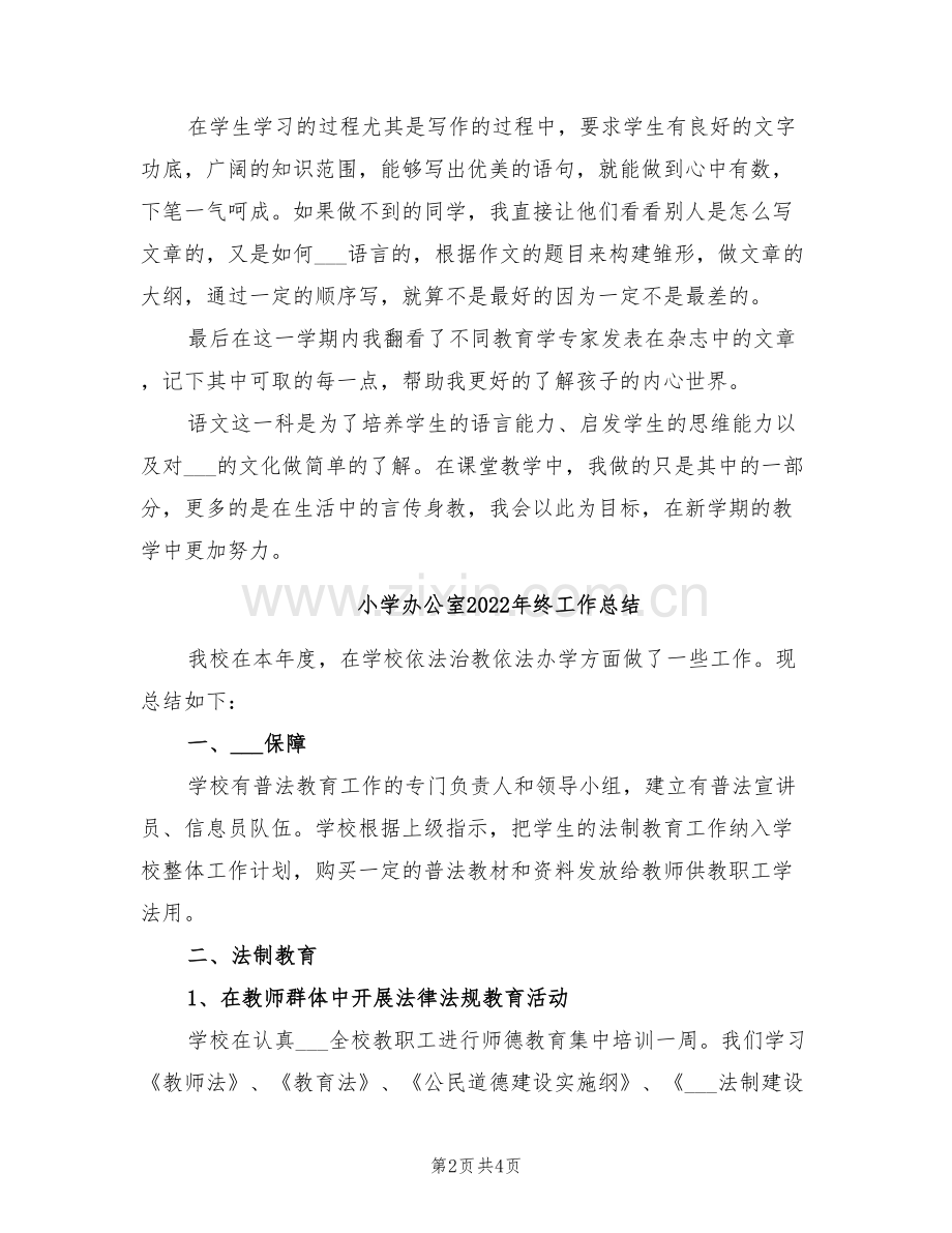 小学六年级语文教师上学期工作总结2022年.doc_第2页