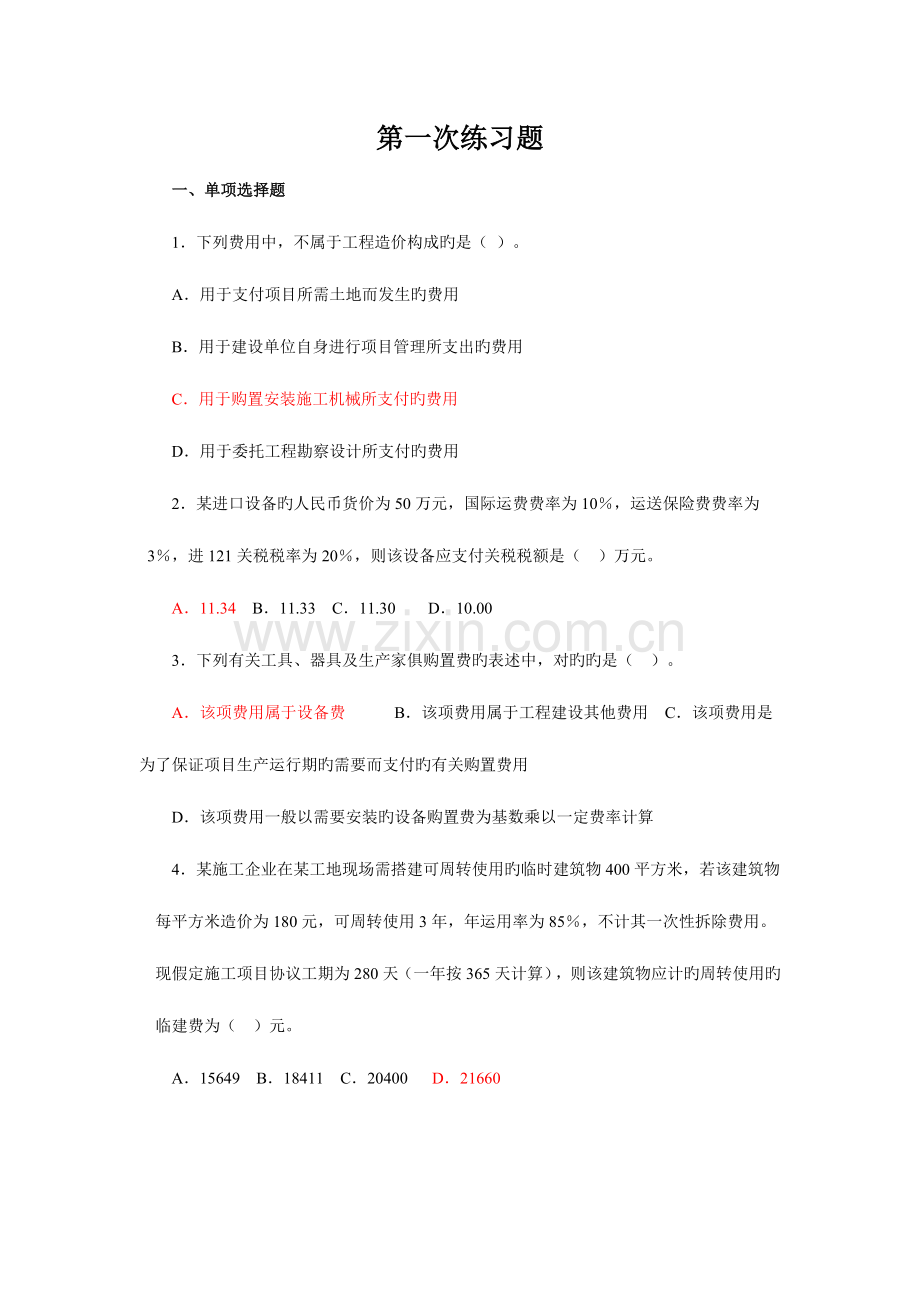 2023年造价工程师基础知识选择题练习题全含标准答案.doc_第1页