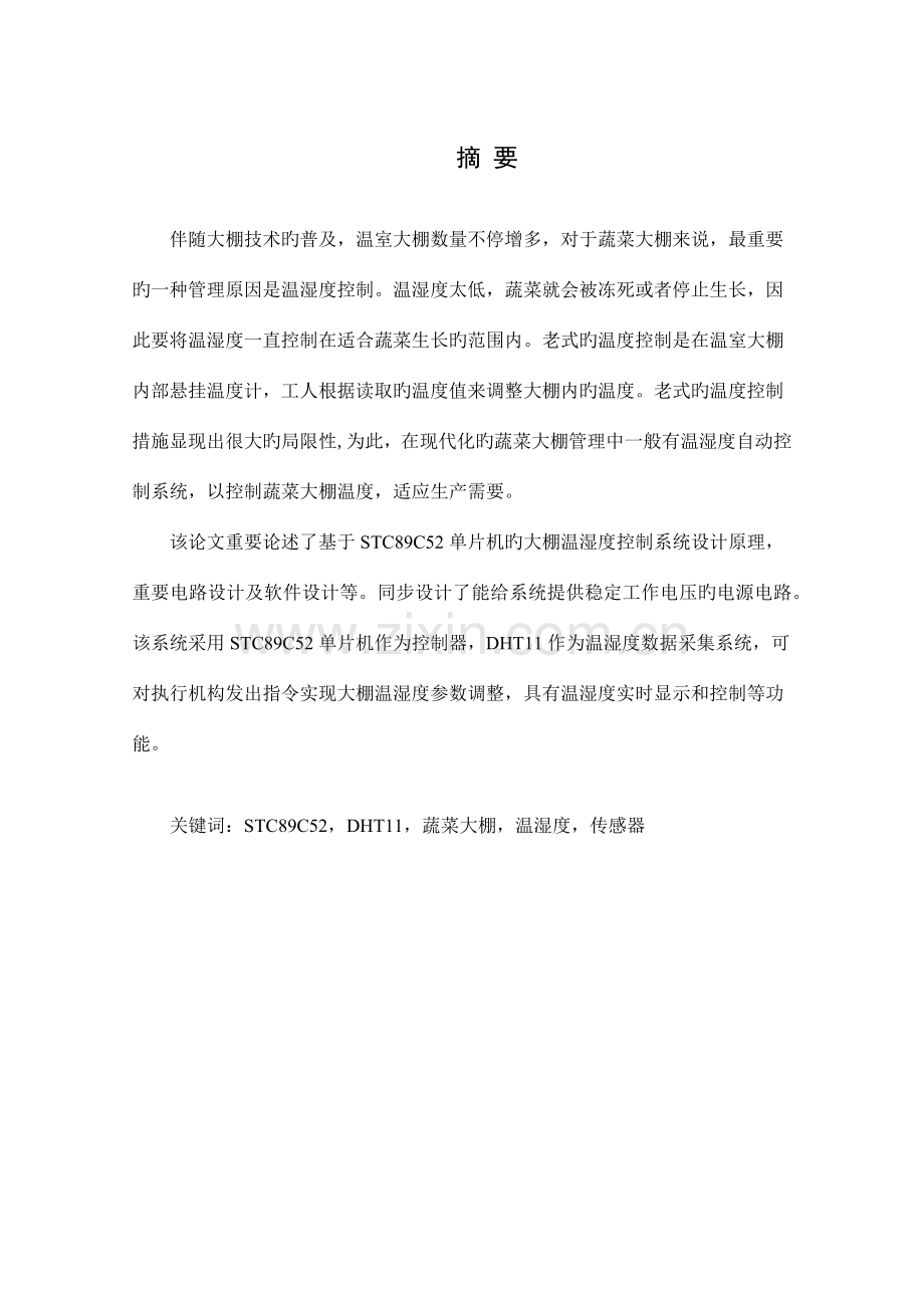 大棚温湿度控制系统设计.docx_第1页