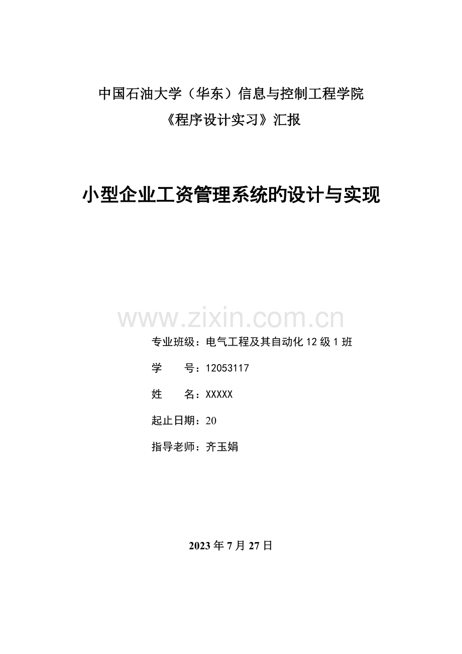 小型公司工资管理系统报告C.doc_第1页