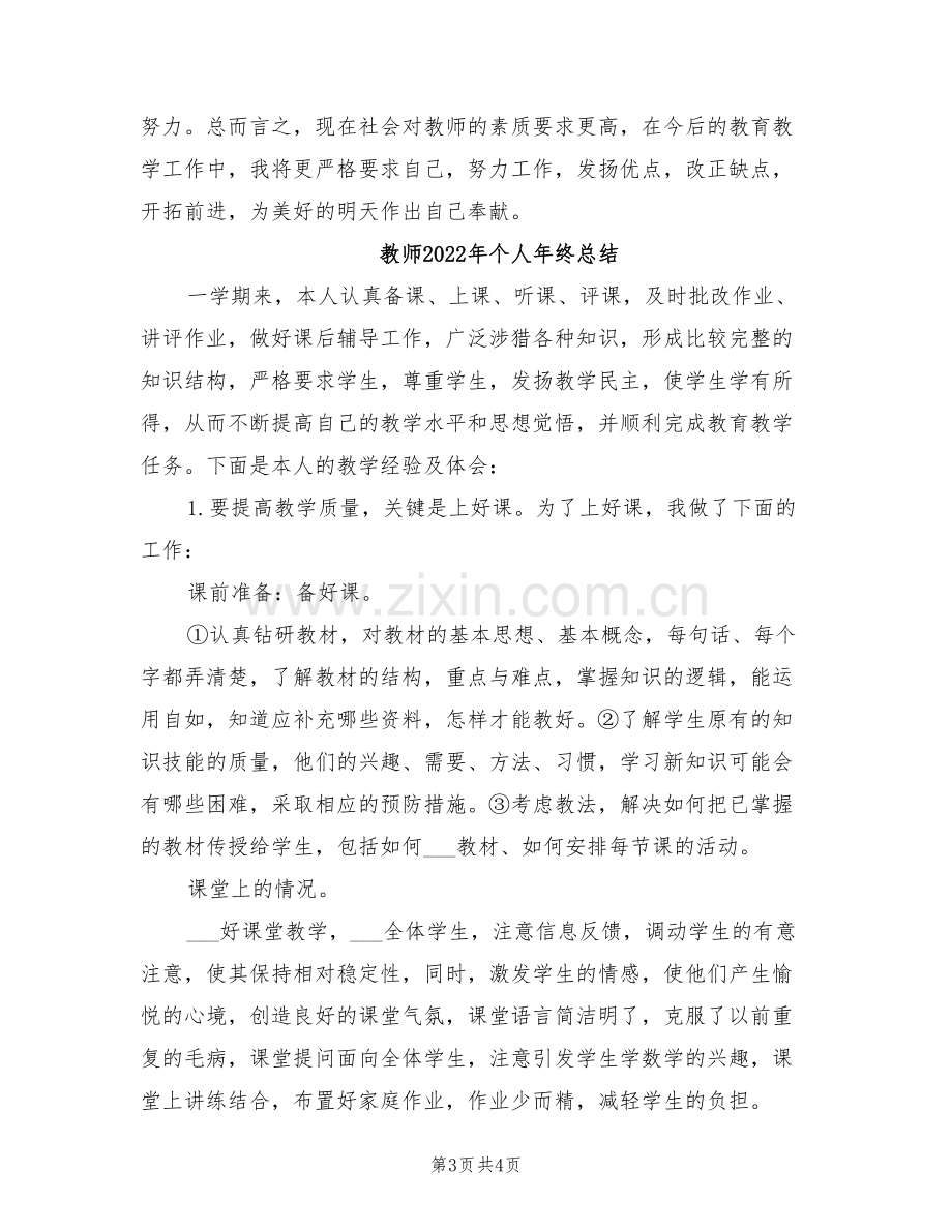 教师2022年个人年终工作总结.doc_第3页