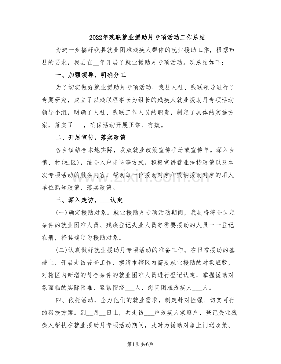 2022年残联就业援助月专项活动工作总结.doc_第1页