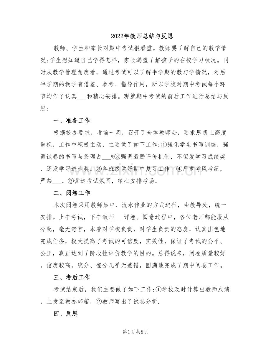 2022年教师总结与反思.doc_第1页