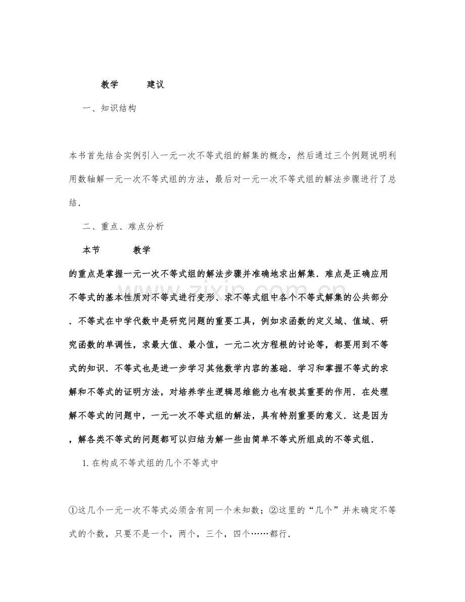 初中数学-七年级数学教案一元一次不等式组和它的解法.docx_第1页