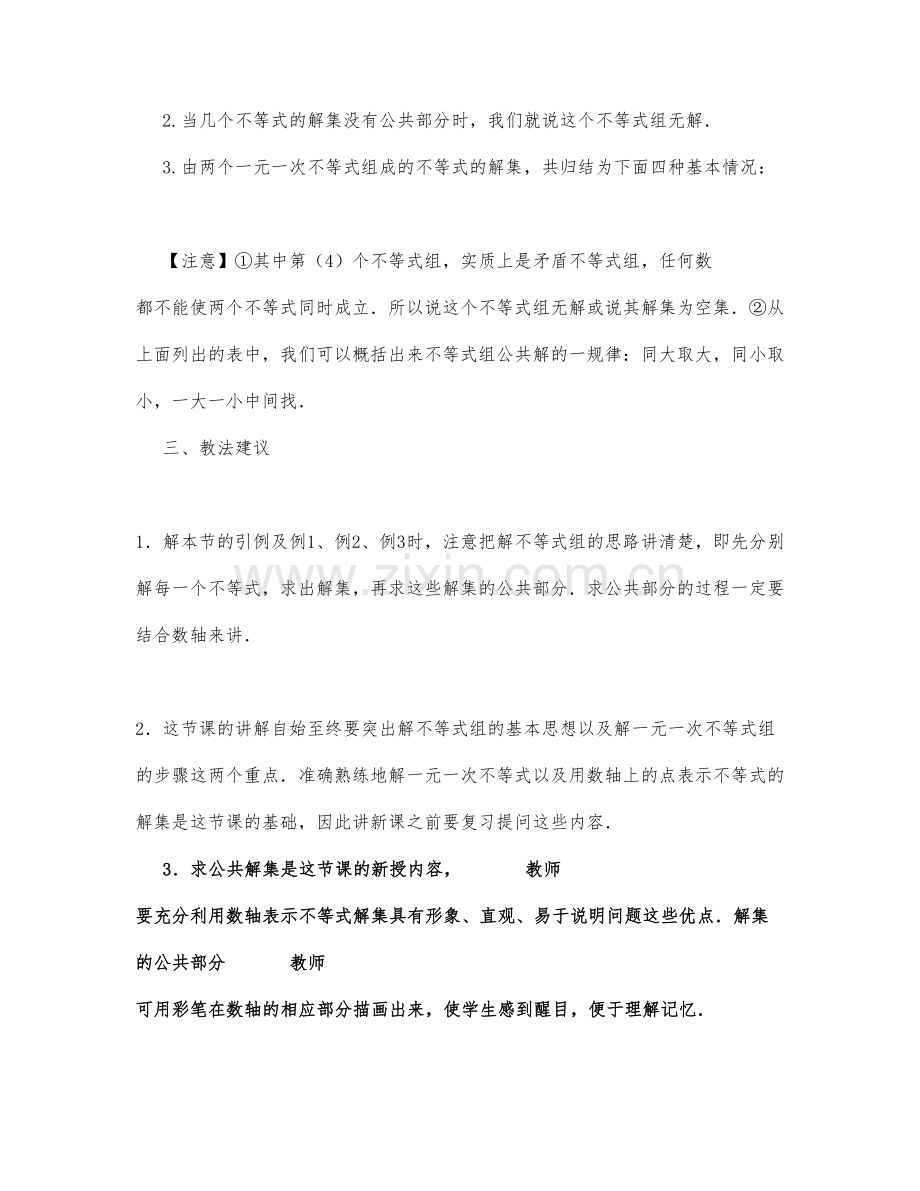 初中数学-七年级数学教案一元一次不等式组和它的解法.docx_第2页