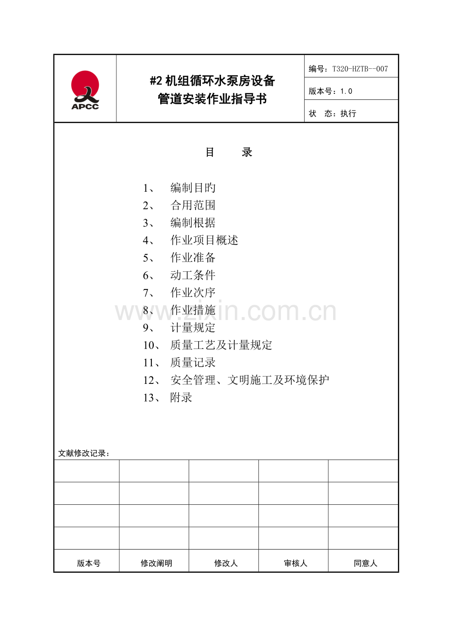 循环水泵设备管理安装作业指导书.doc_第2页