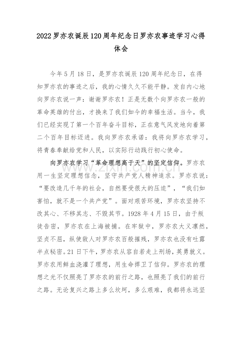 2022罗亦农诞辰120周年纪念日罗亦农事迹学习心得体会.docx_第1页