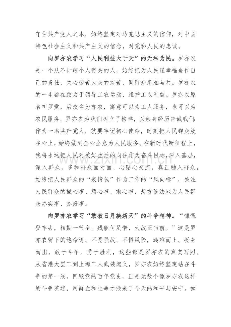 2022罗亦农诞辰120周年纪念日罗亦农事迹学习心得体会.docx_第2页