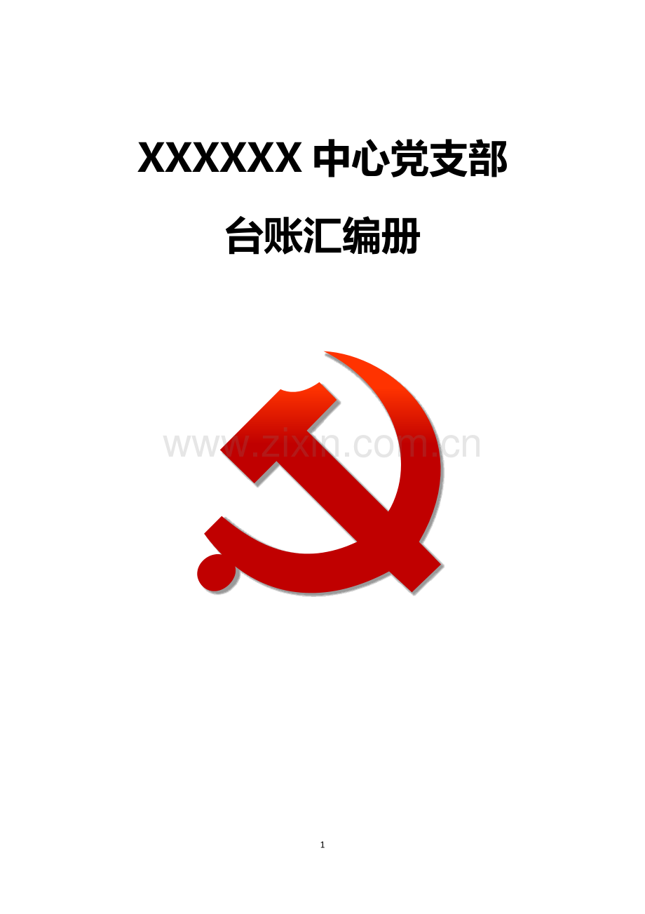 XXXXXX中心党支部台账汇编册.docx_第1页