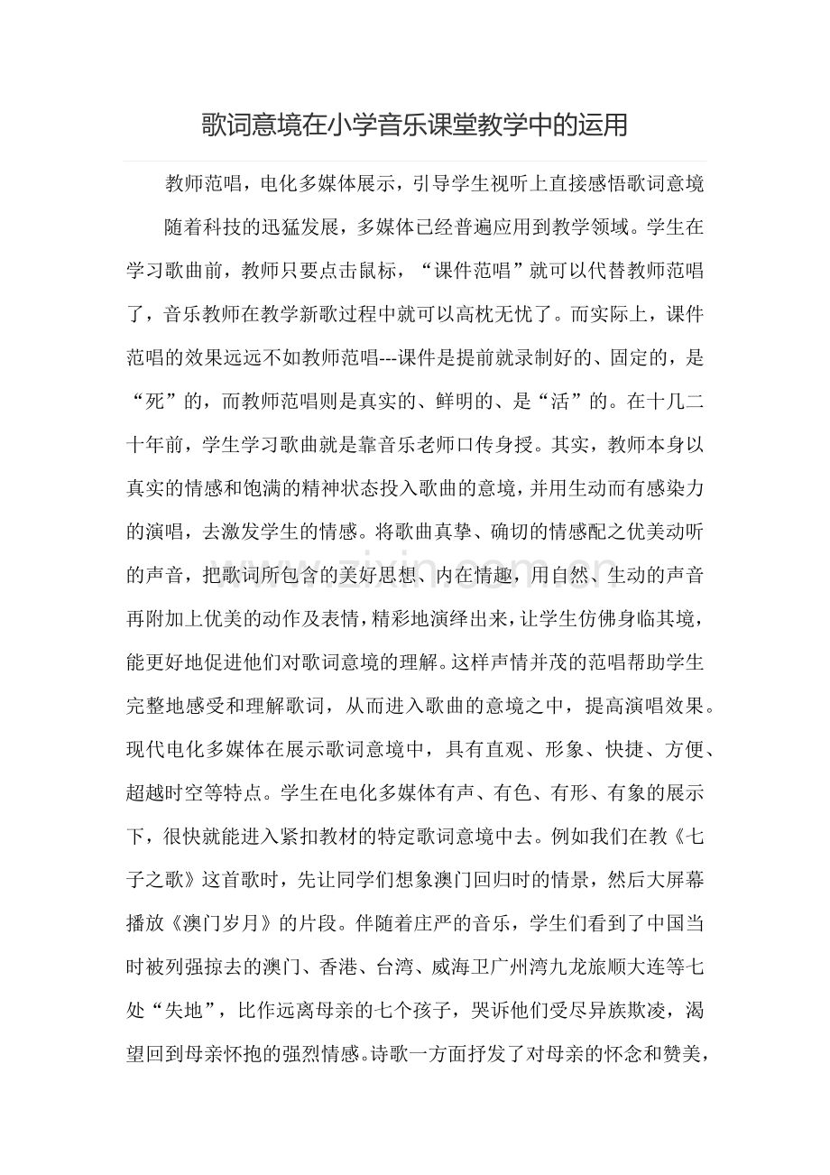 歌词意境在小学音乐课堂教学中的运用.docx_第1页