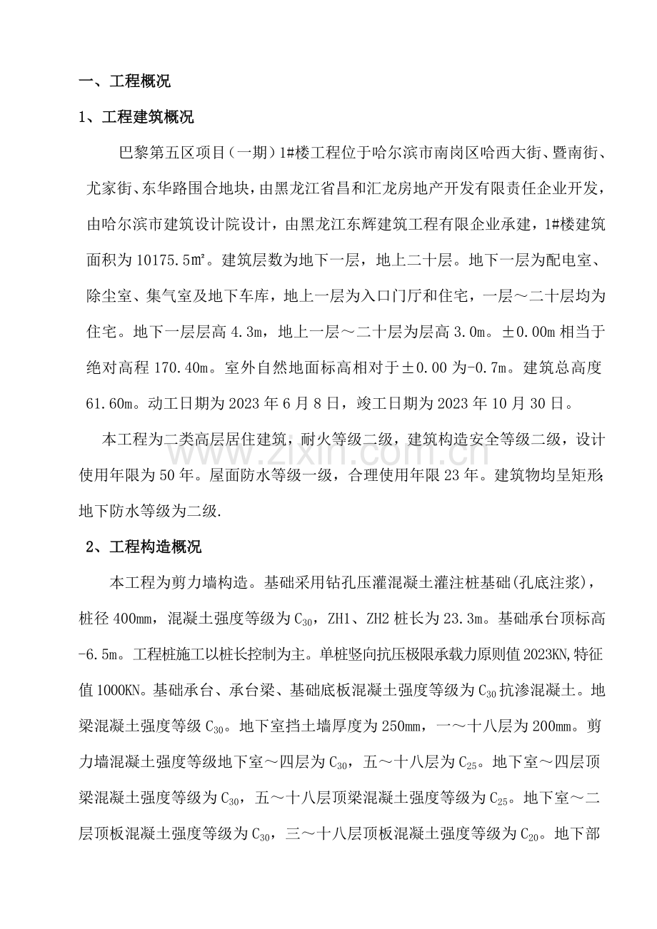 项目工程楼施工组织设计.doc_第1页