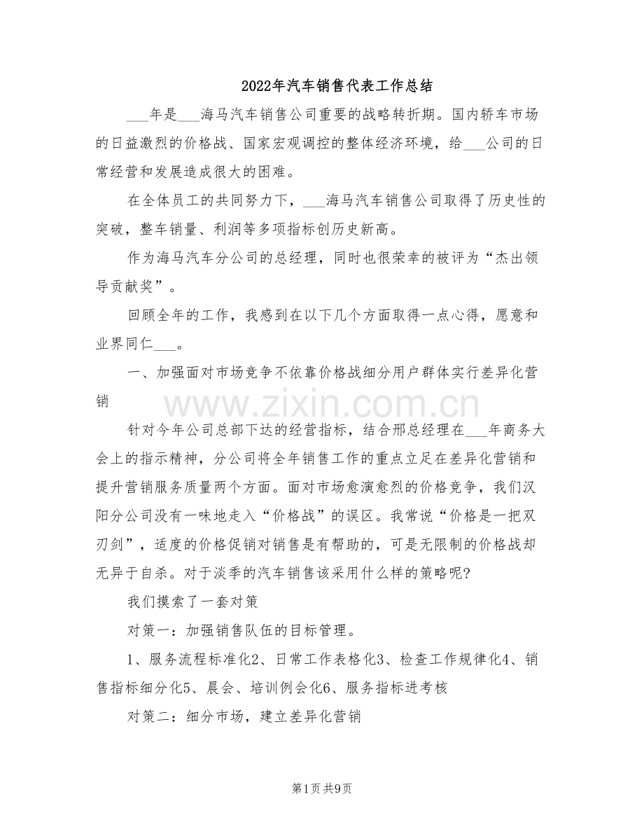 2022年汽车销售代表工作总结.doc_第1页