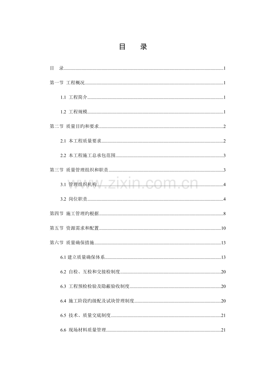 质量策划书建筑工程.doc_第1页