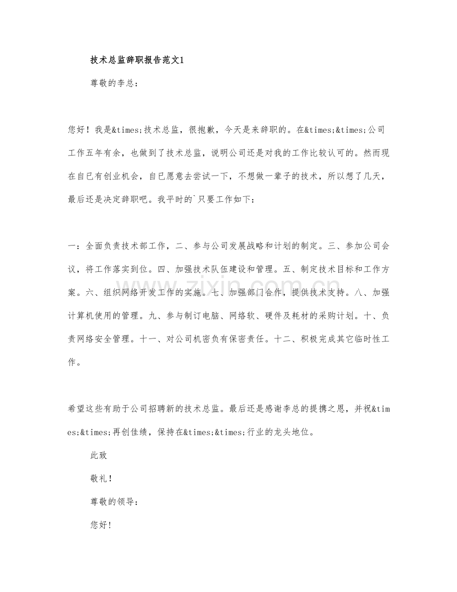 2021技术总监辞职报告范文三篇.docx_第1页