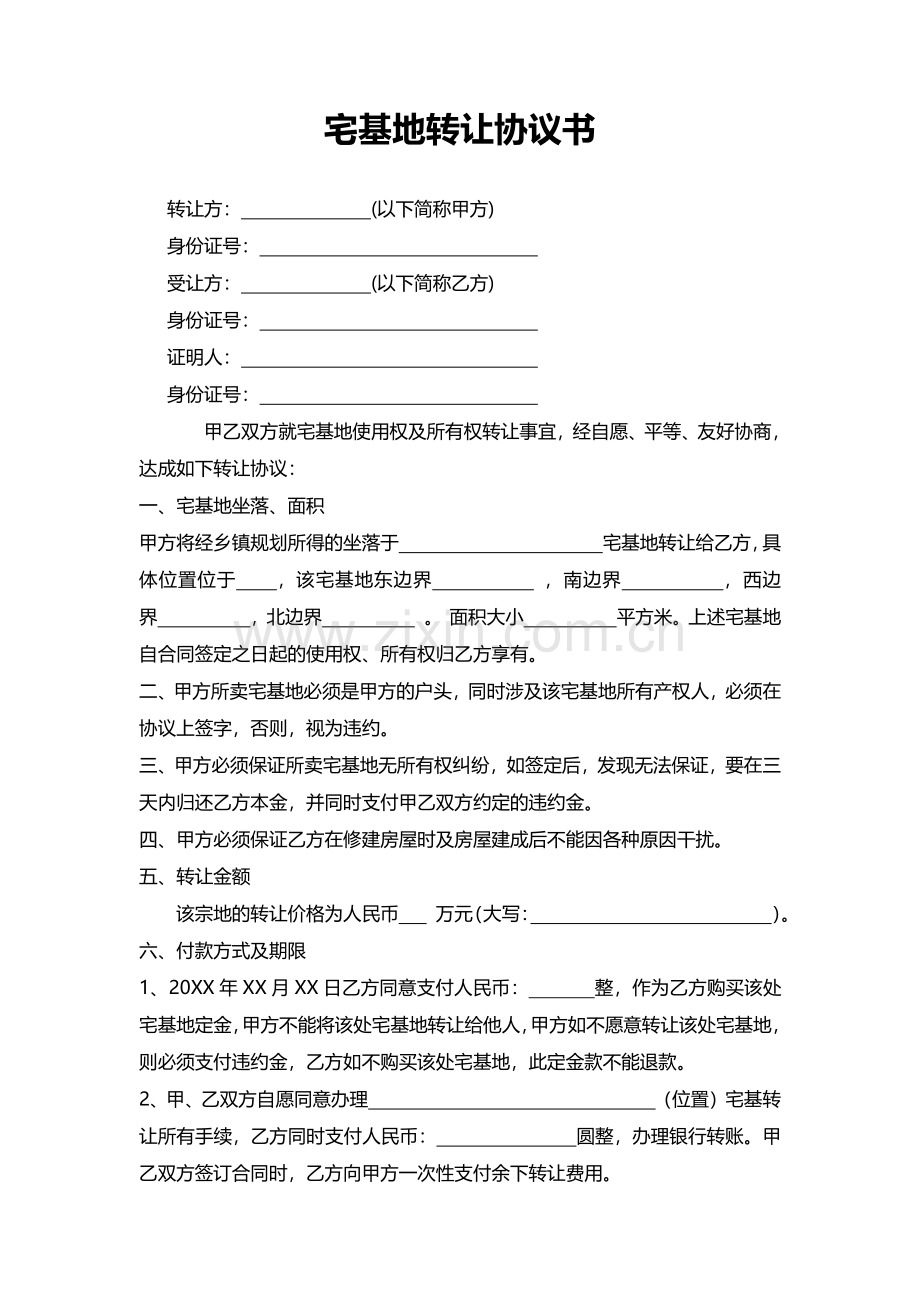 宅基地转让协议书.pdf_第1页