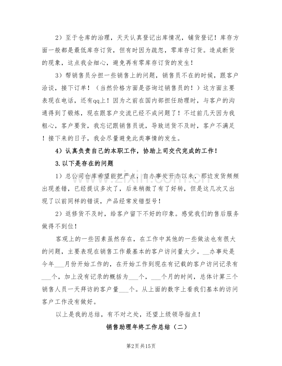 销售助理年终工作总结2022年.doc_第2页