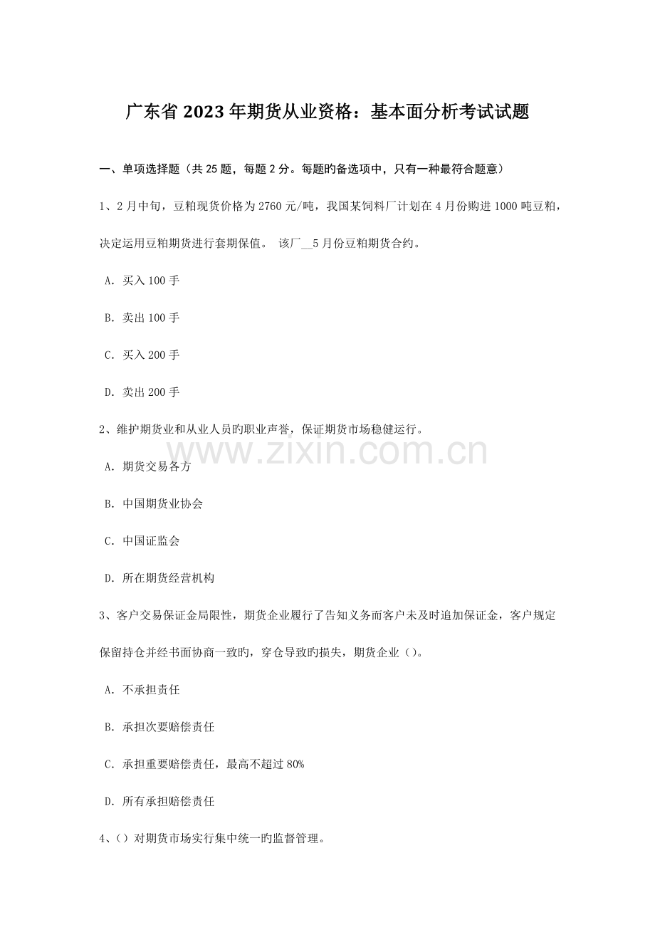 2023年广东省期货从业资格基本面分析考试试题.doc_第1页