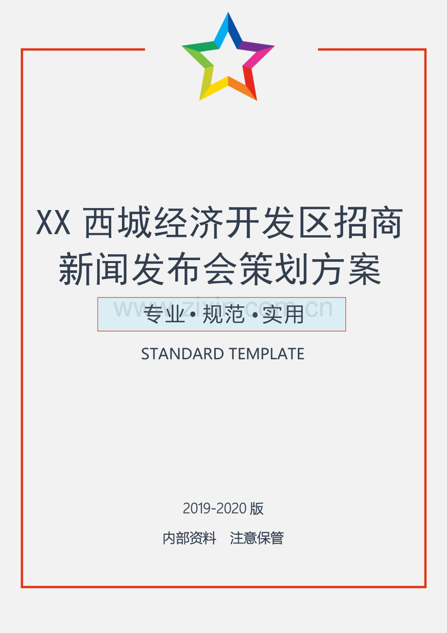 XX西城经济开发区招商新闻发布会策划方案.docx_第1页