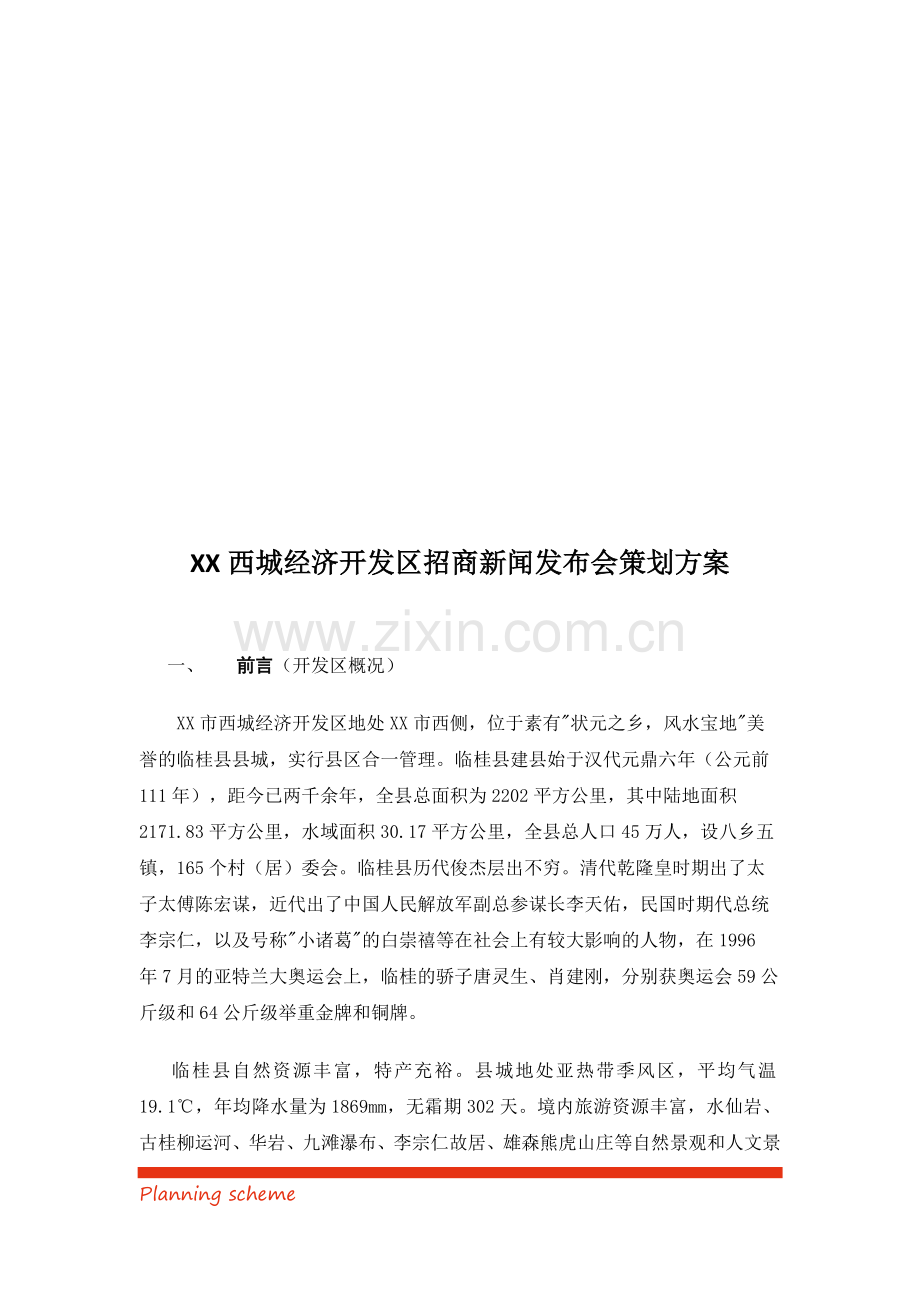 XX西城经济开发区招商新闻发布会策划方案.docx_第2页