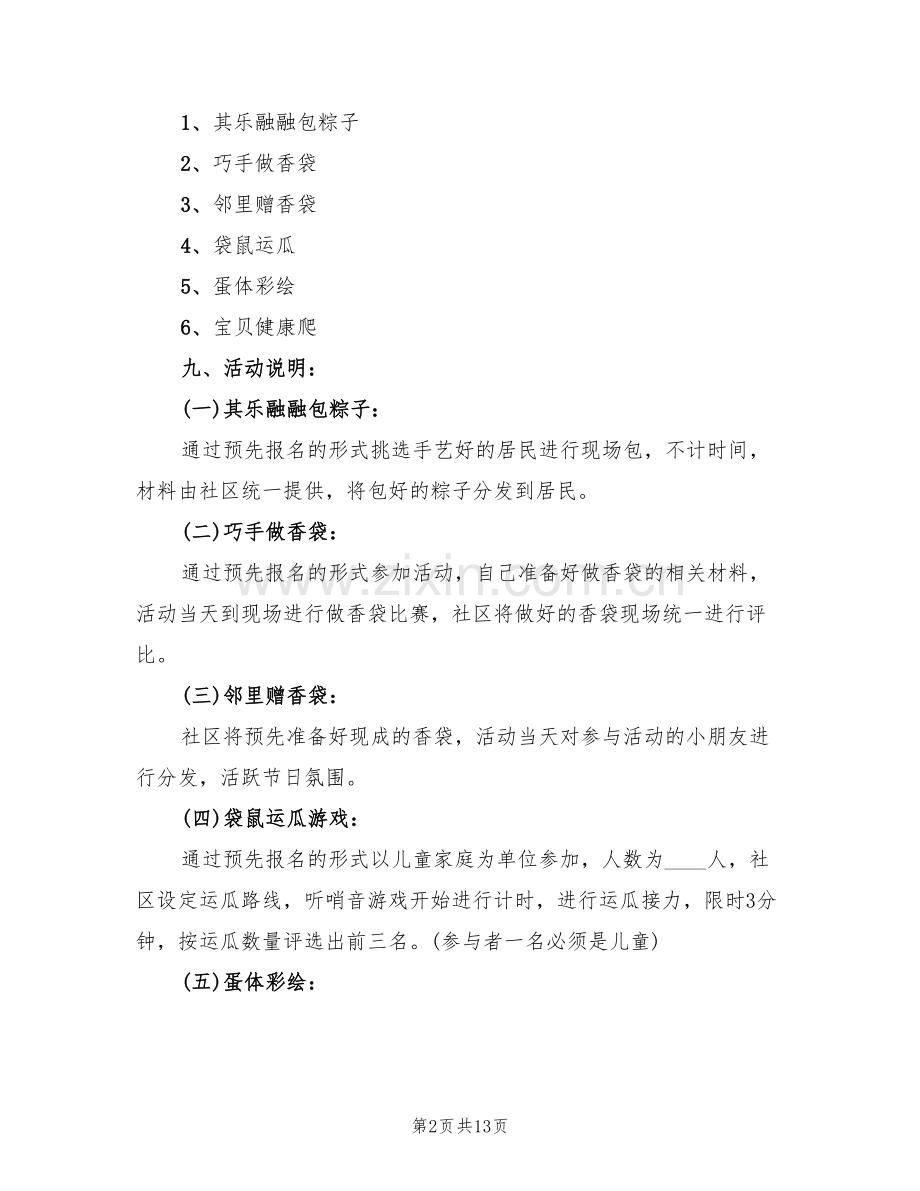 社区2022年端午节活动策划方案(8篇).doc_第2页