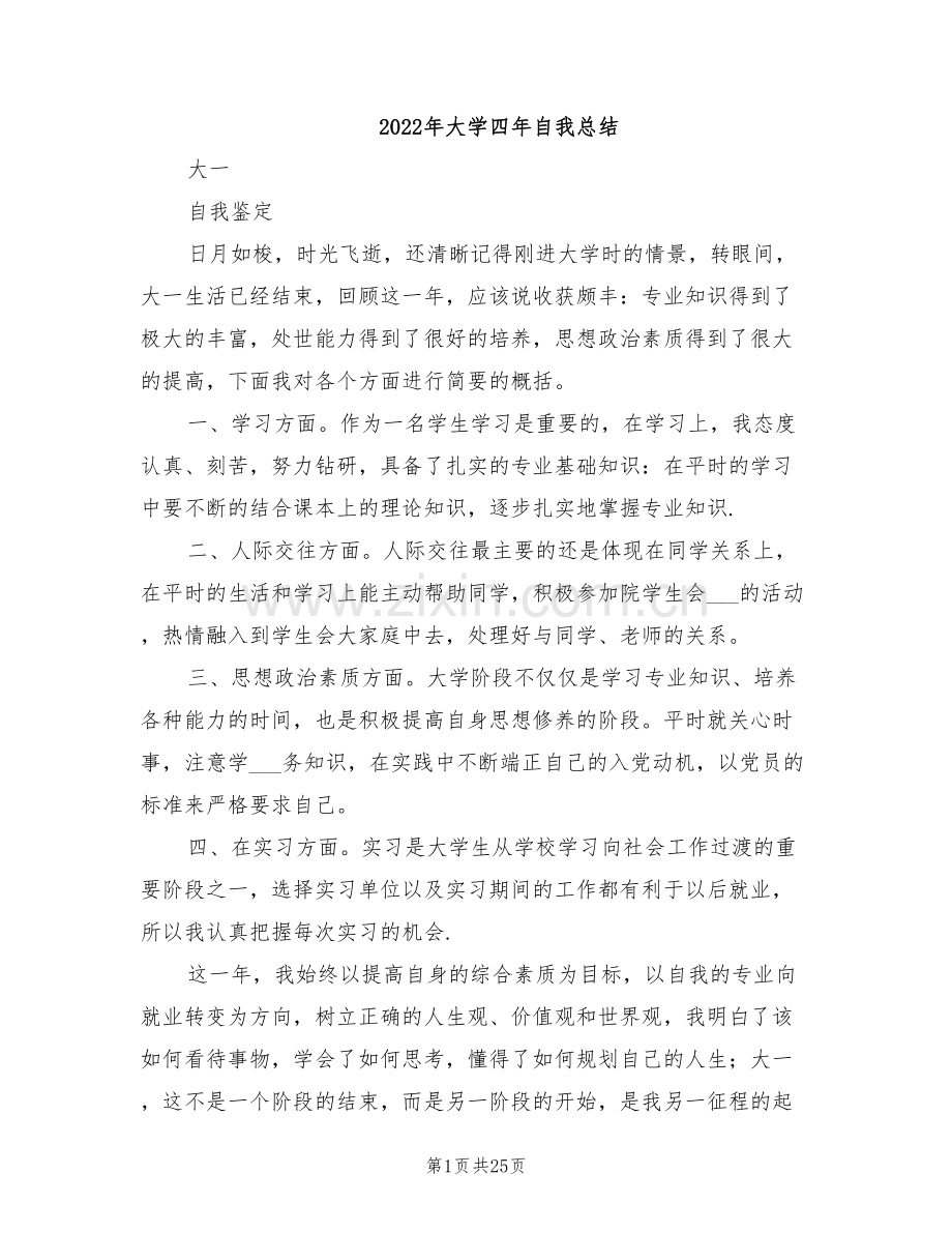 2022年大学四年自我总结.doc_第1页