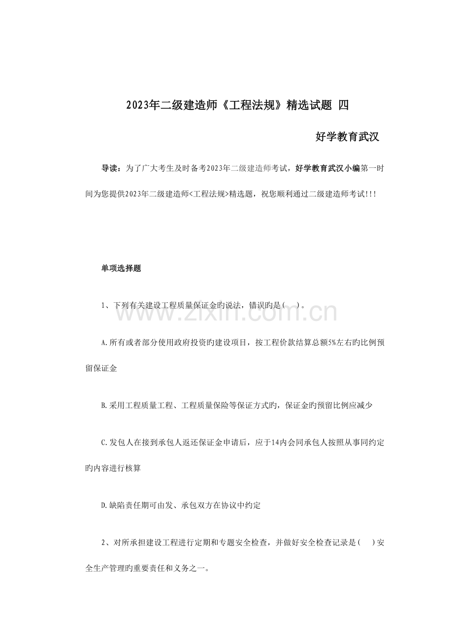 2023年二级建造师工程法规试题四.doc_第1页