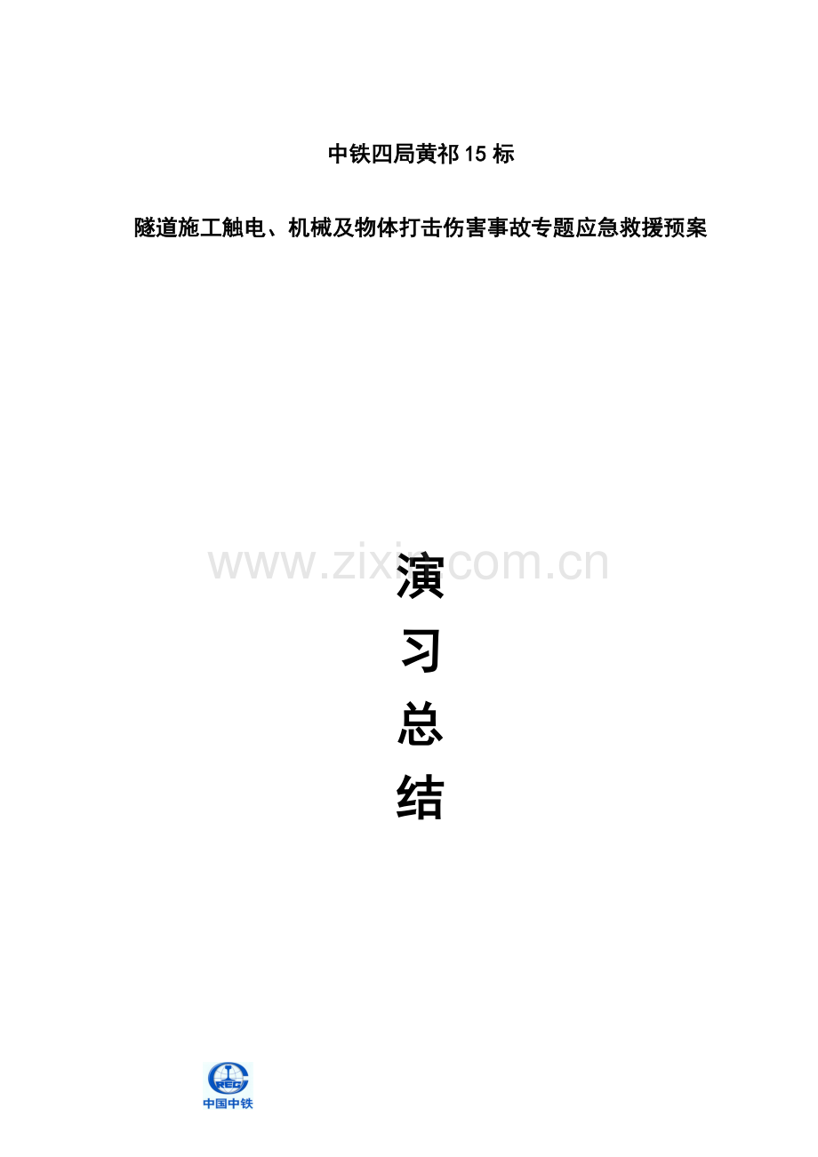 2023年黄祁十五标隧道施工触电物体打击事故应急预案演练总结.doc_第1页