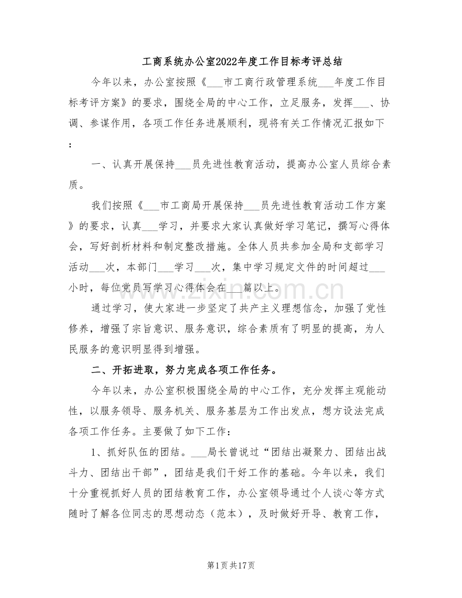 工商系统办公室2022年度工作目标考评总结.doc_第1页