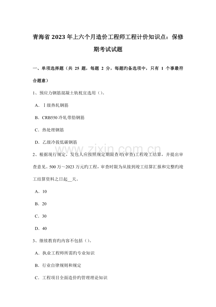 2023年青海省上半年造价工程师工程计价知识点保修期考试试题.doc_第1页