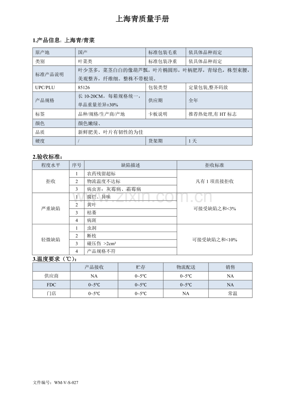 74quality-manual-Chinese上海青质量手册验收标准.doc_第1页