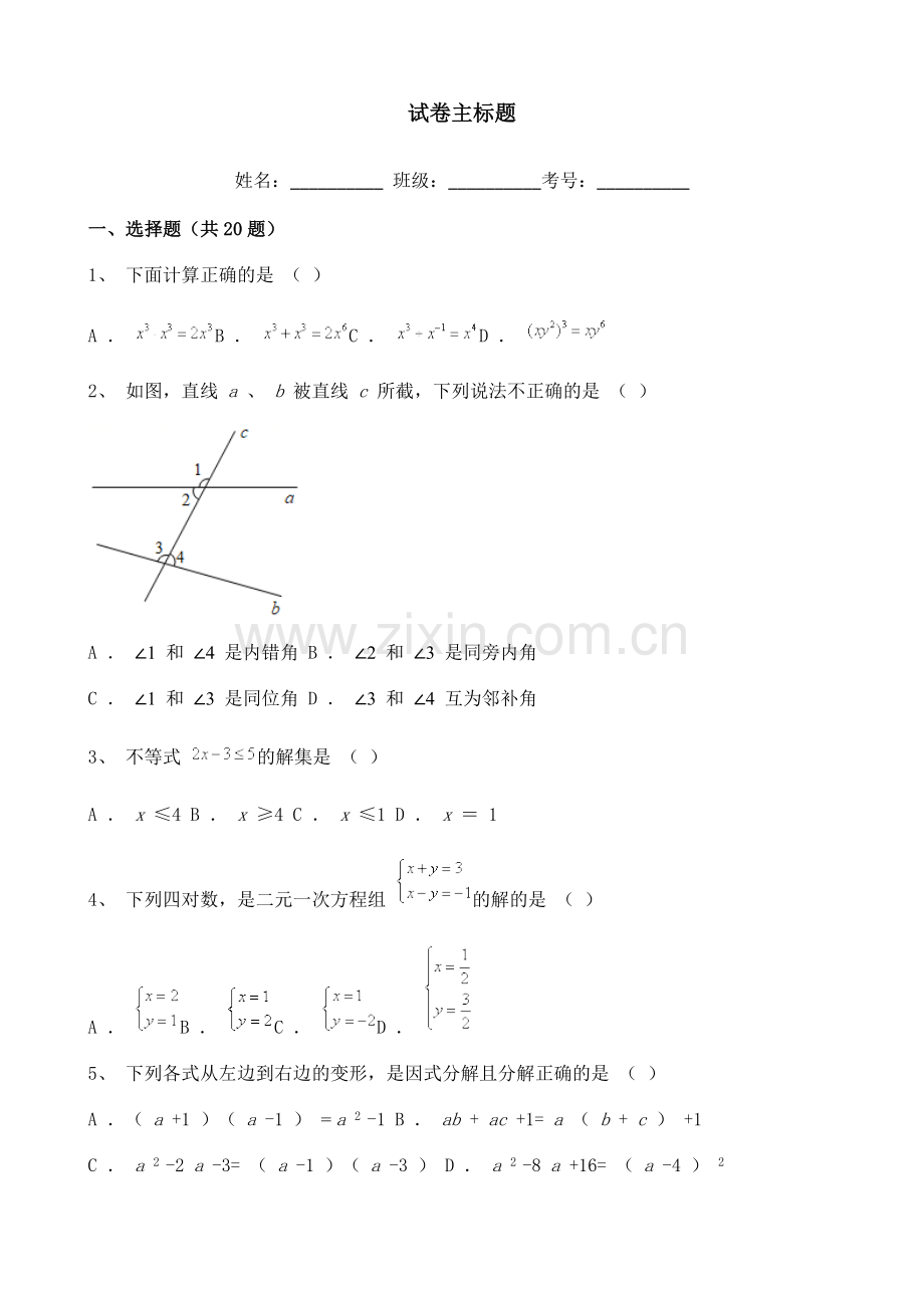 江苏省无锡、南通市2020-2021学年七年级下学期期末数学试题含详解.doc_第1页