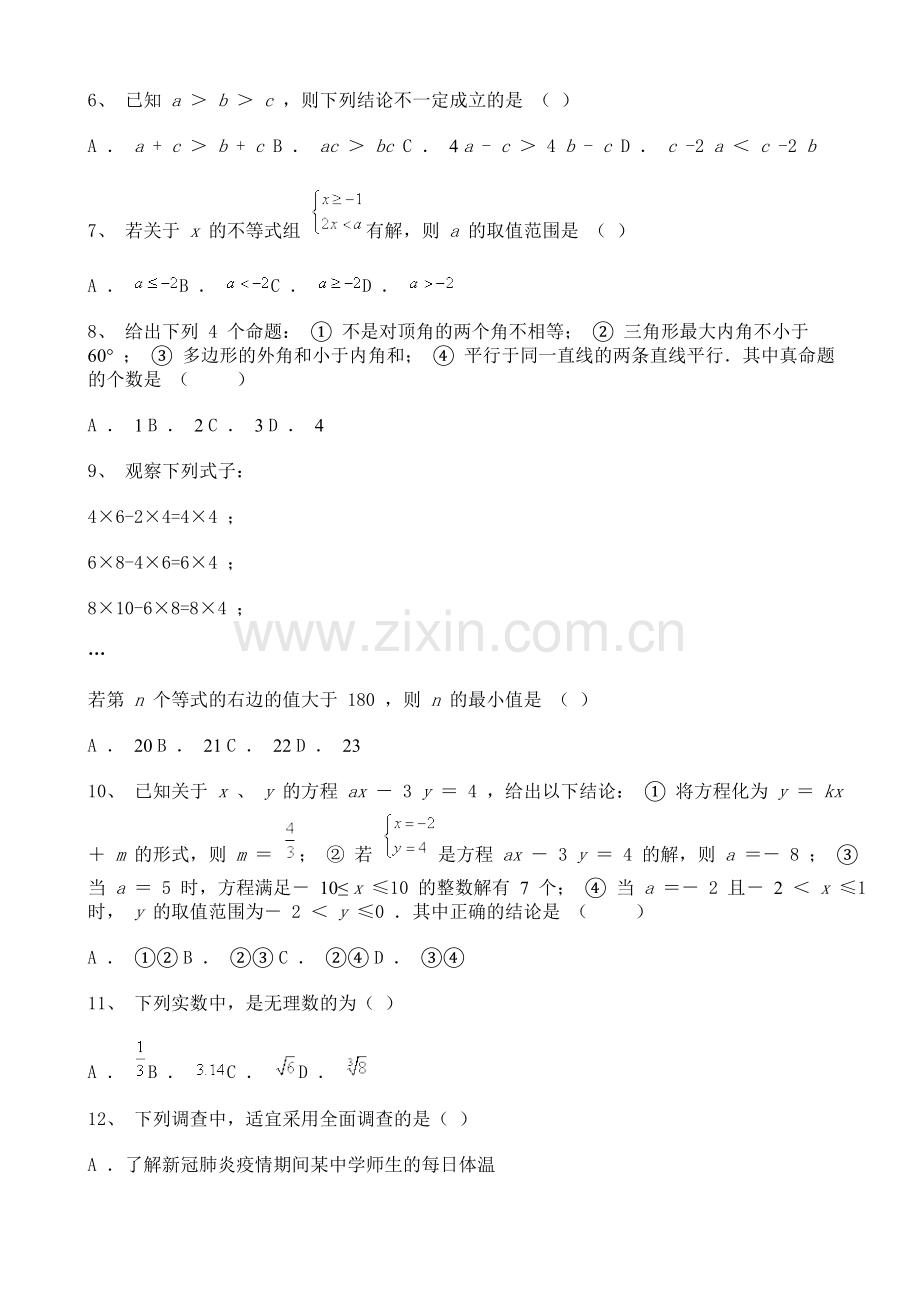 江苏省无锡、南通市2020-2021学年七年级下学期期末数学试题含详解.doc_第2页