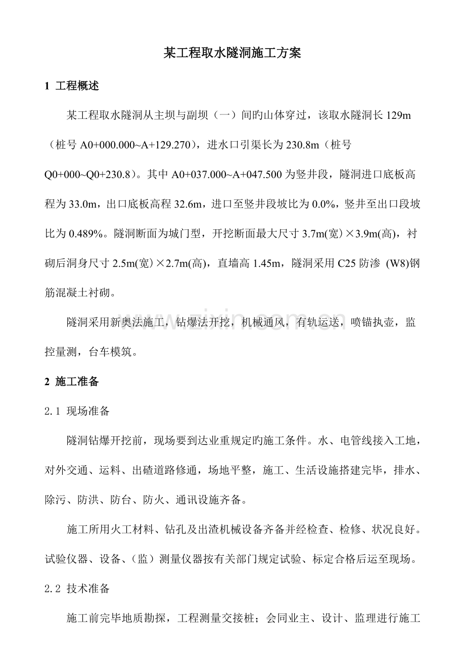 某工程引水隧洞工程施工方案.doc_第1页