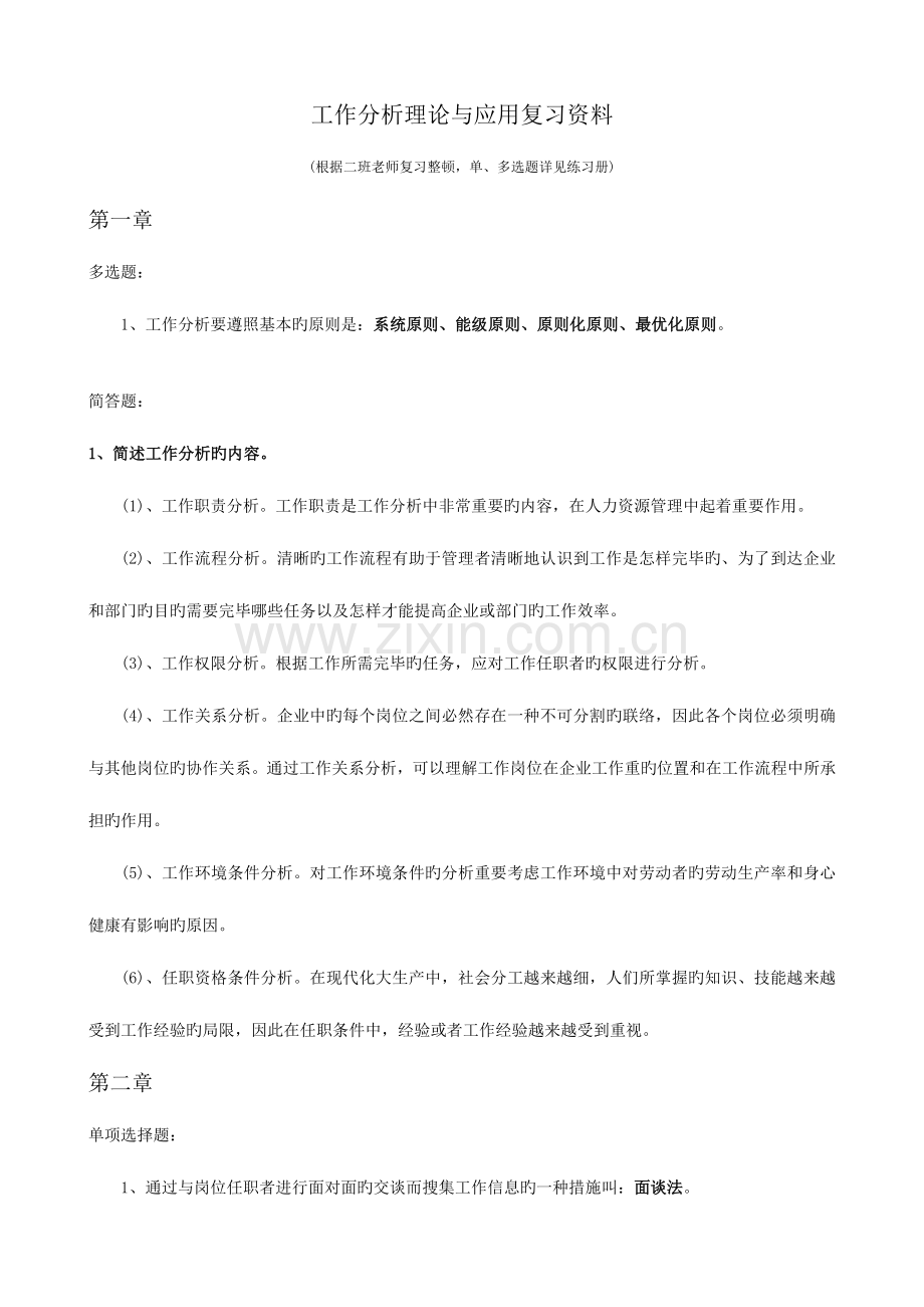 2023年工作分析理论与应用复习资料自学考试.doc_第1页