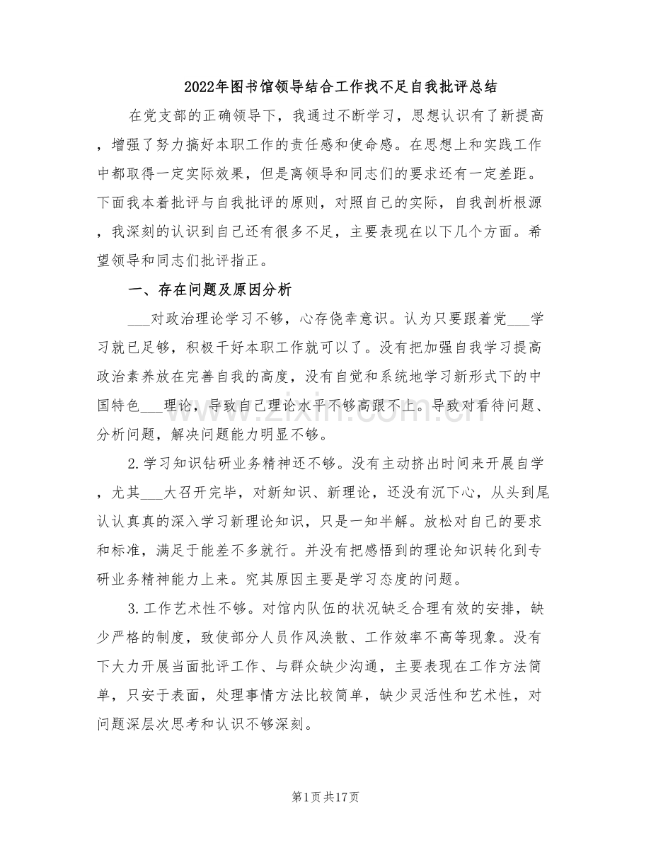 2022年图书馆领导结合工作找不足自我批评总结.doc_第1页