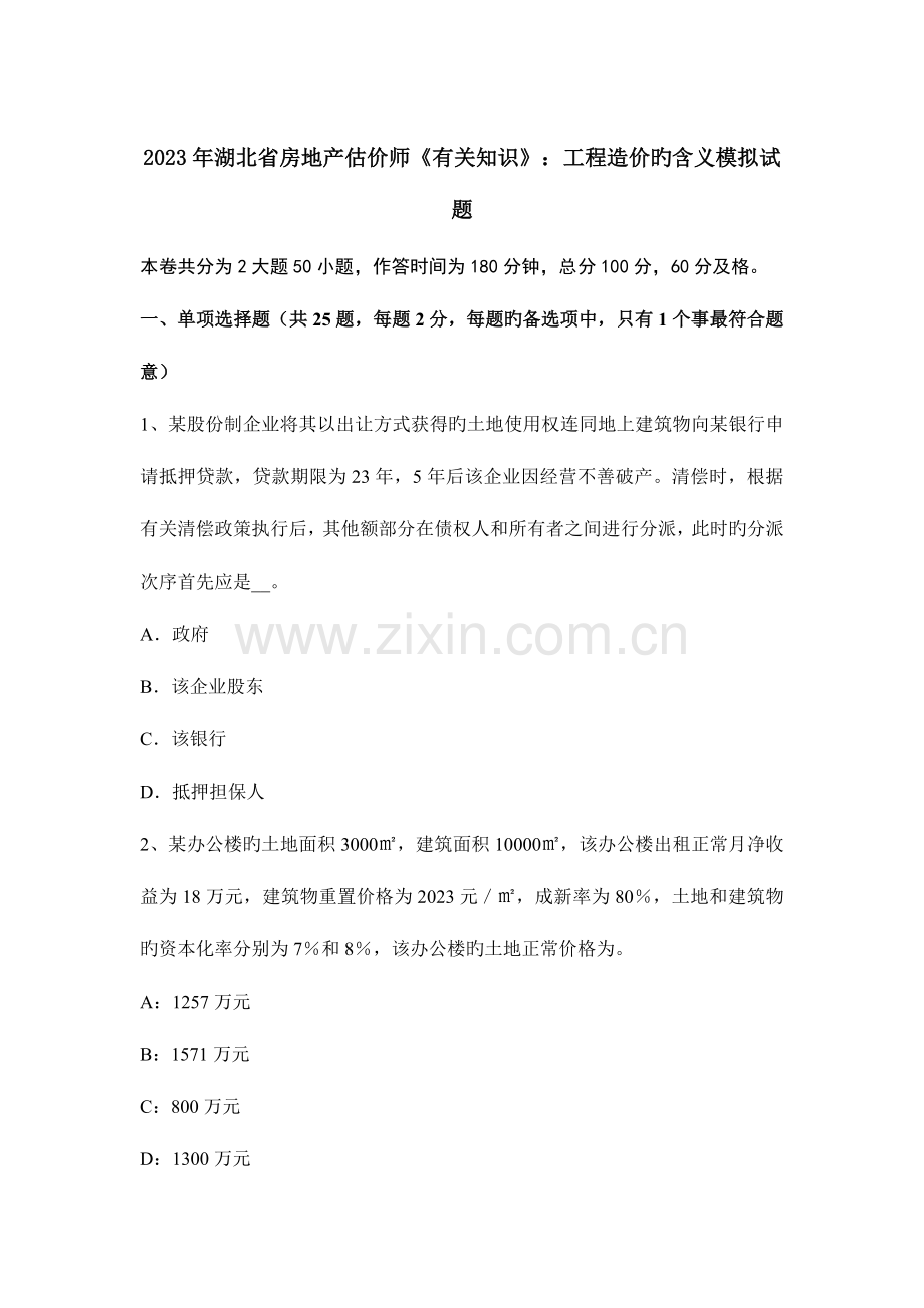 2023年湖北省房地产估价师相关知识工程造价的含义模拟试题.doc_第1页