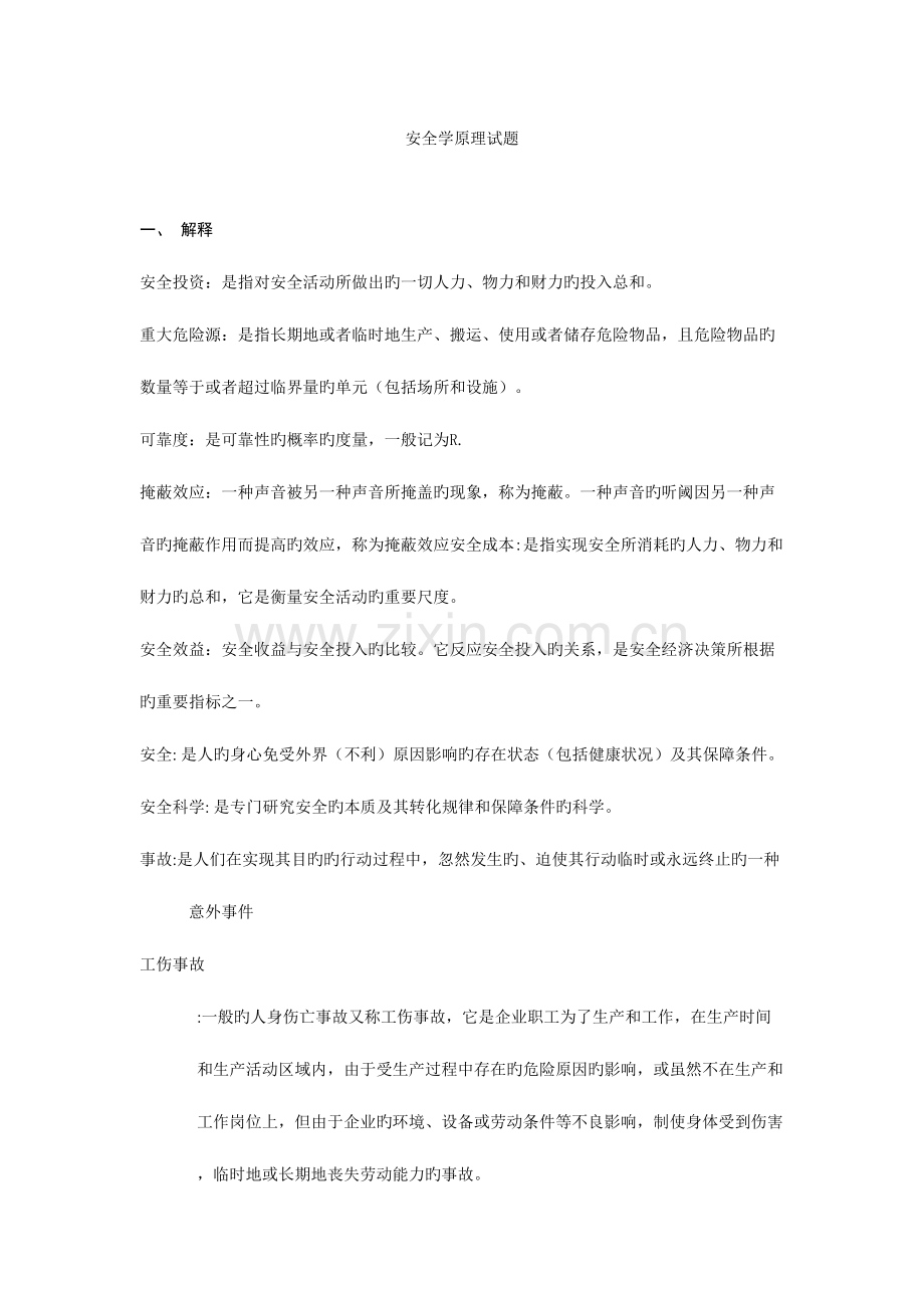 2023年安全学原理题库含答案.doc_第1页