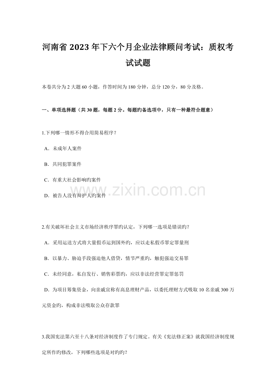 2023年河南省下半年企业法律顾问考试质权考试试题.docx_第1页