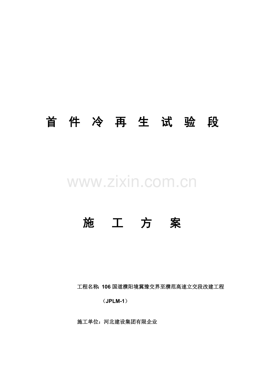 冷再生施工方案要点.doc_第1页