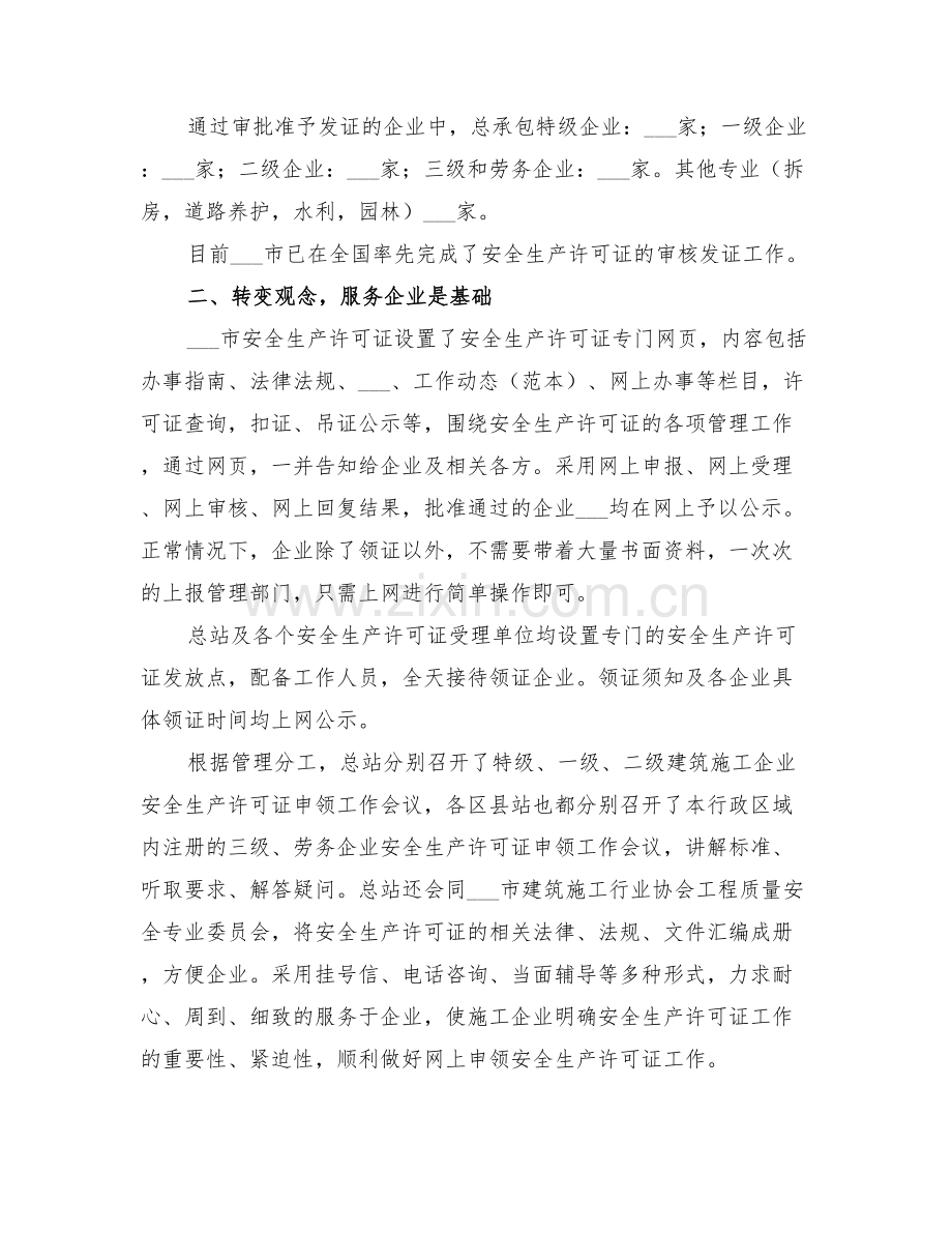 年度2022市安全生产许可证工作总结.doc_第2页