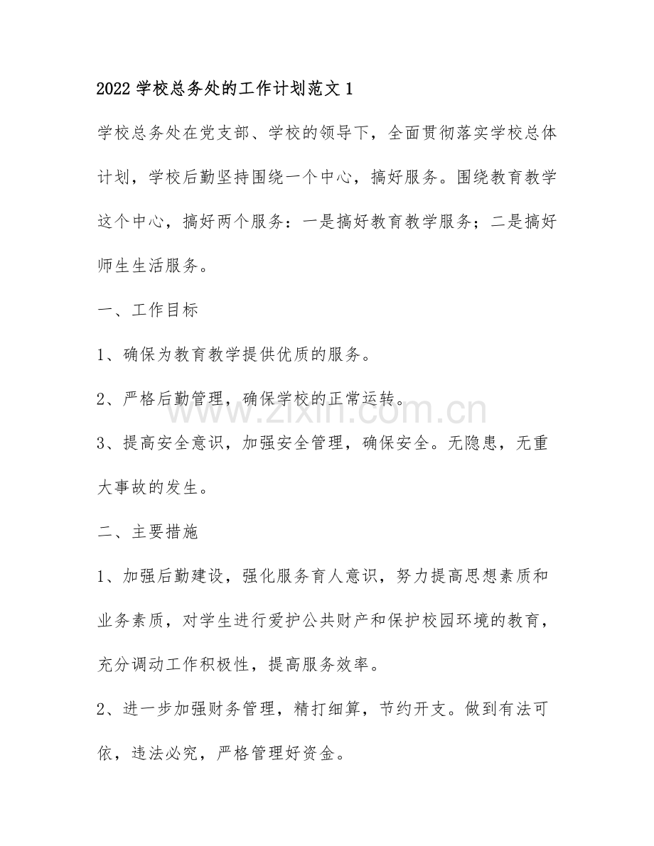 2022学校总务处的工作计划范文3篇.docx_第1页